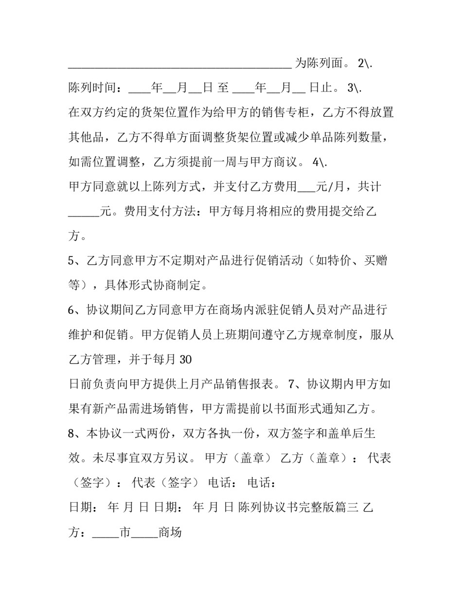 陈列协议书完整版(大全11篇)_第3页