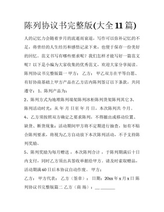陈列协议书完整版(大全11篇)