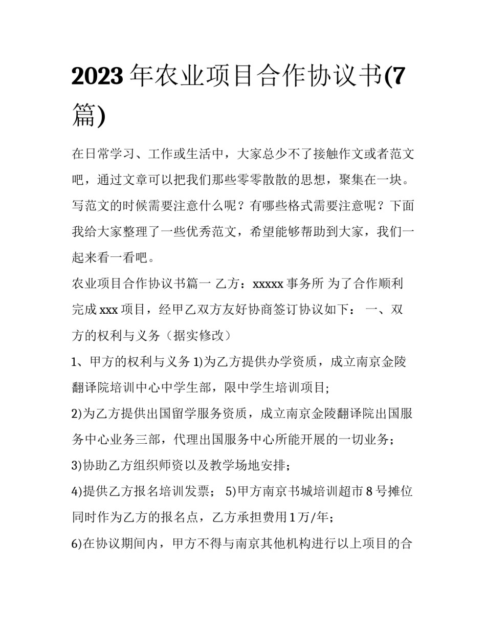 2023年农业项目合作协议书(7篇)_第1页