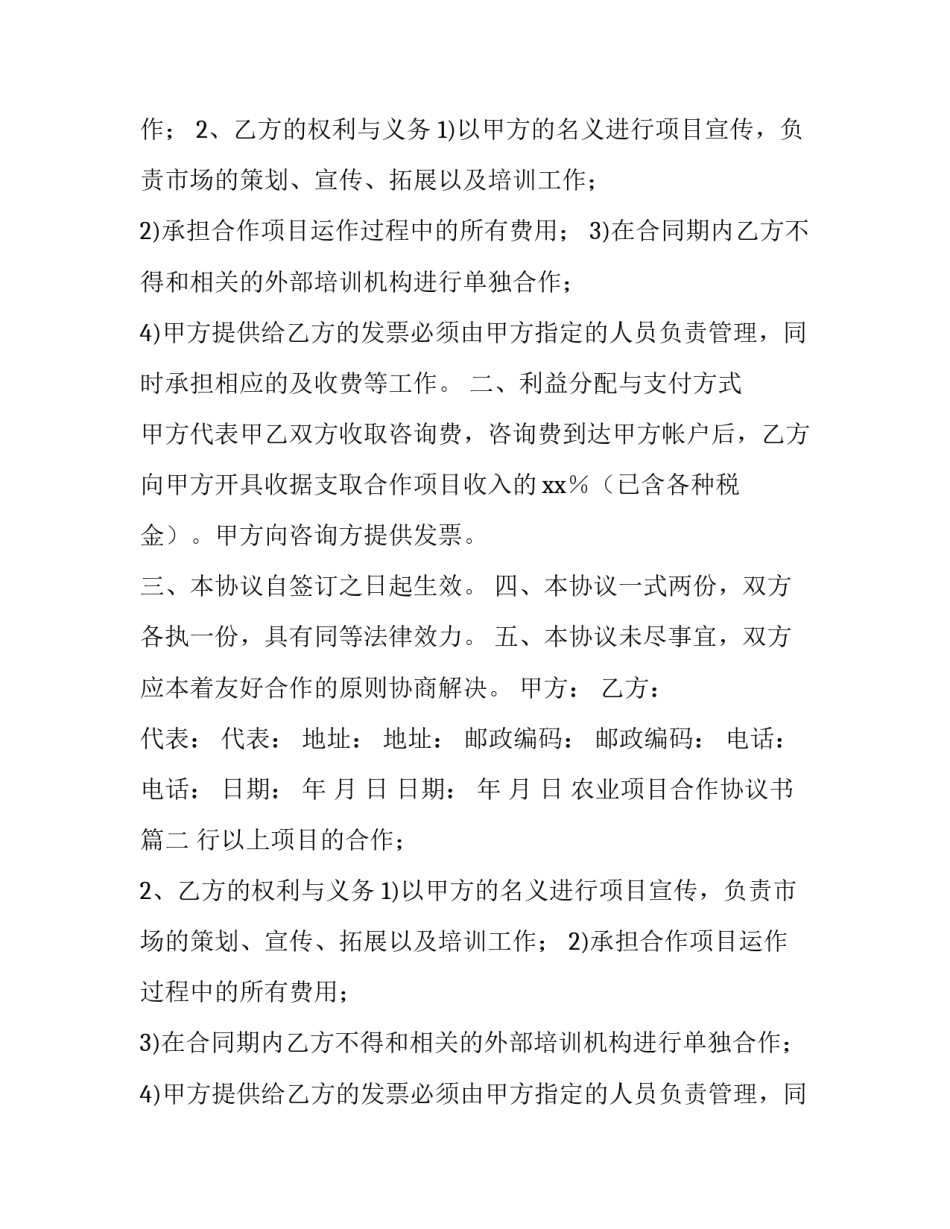 2023年农业项目合作协议书(7篇)_第2页