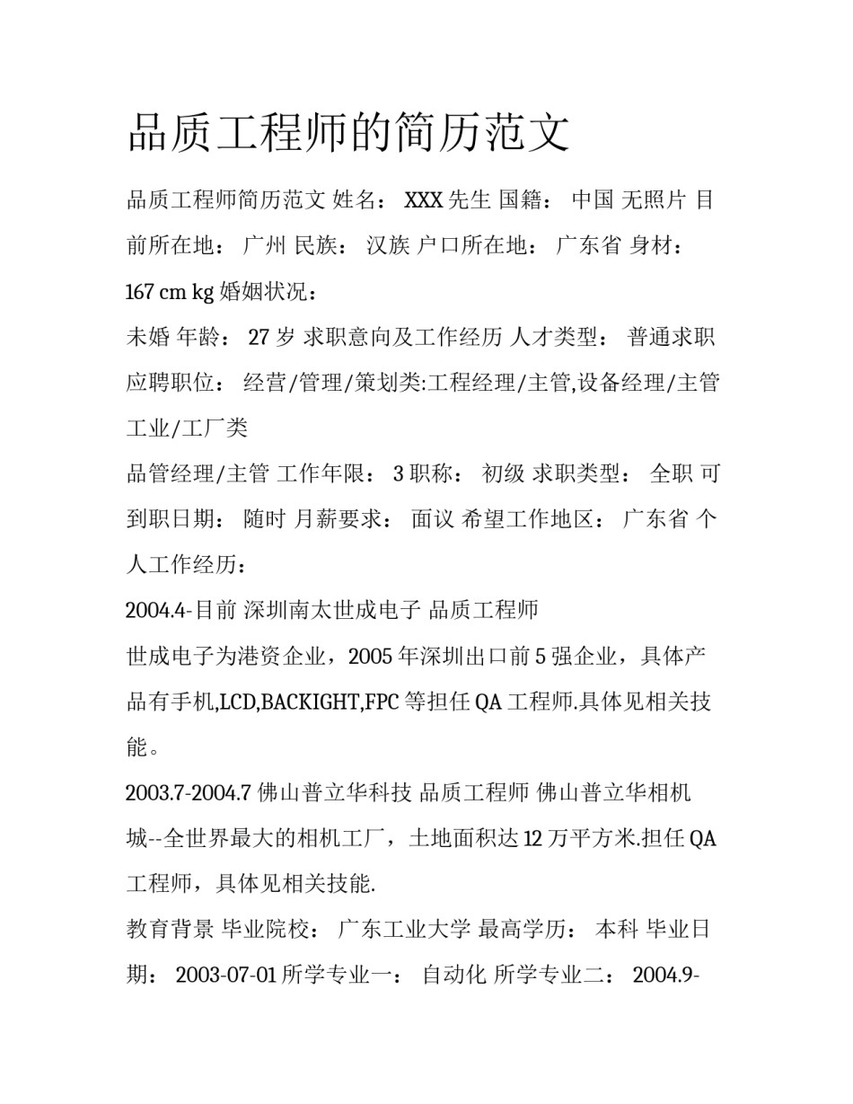 品质工程师的简历范文_第1页