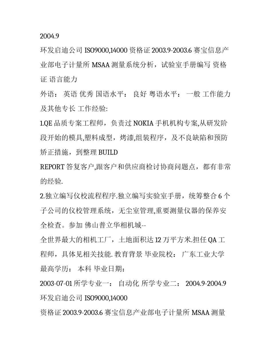 品质工程师的简历范文_第2页