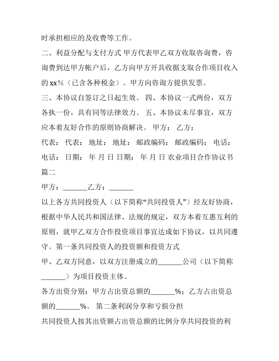 2023年农业项目合作协议书(7篇)_第3页