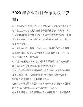 2023年农业项目合作协议书(7篇)
