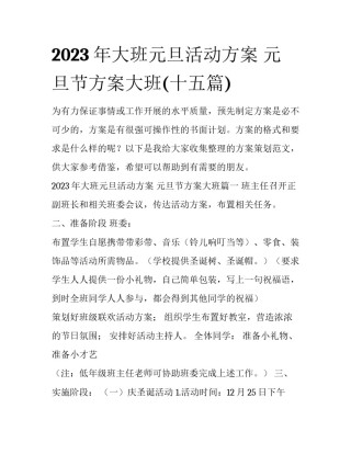 2023年大班元旦活动方案 元旦节方案大班(十五篇)