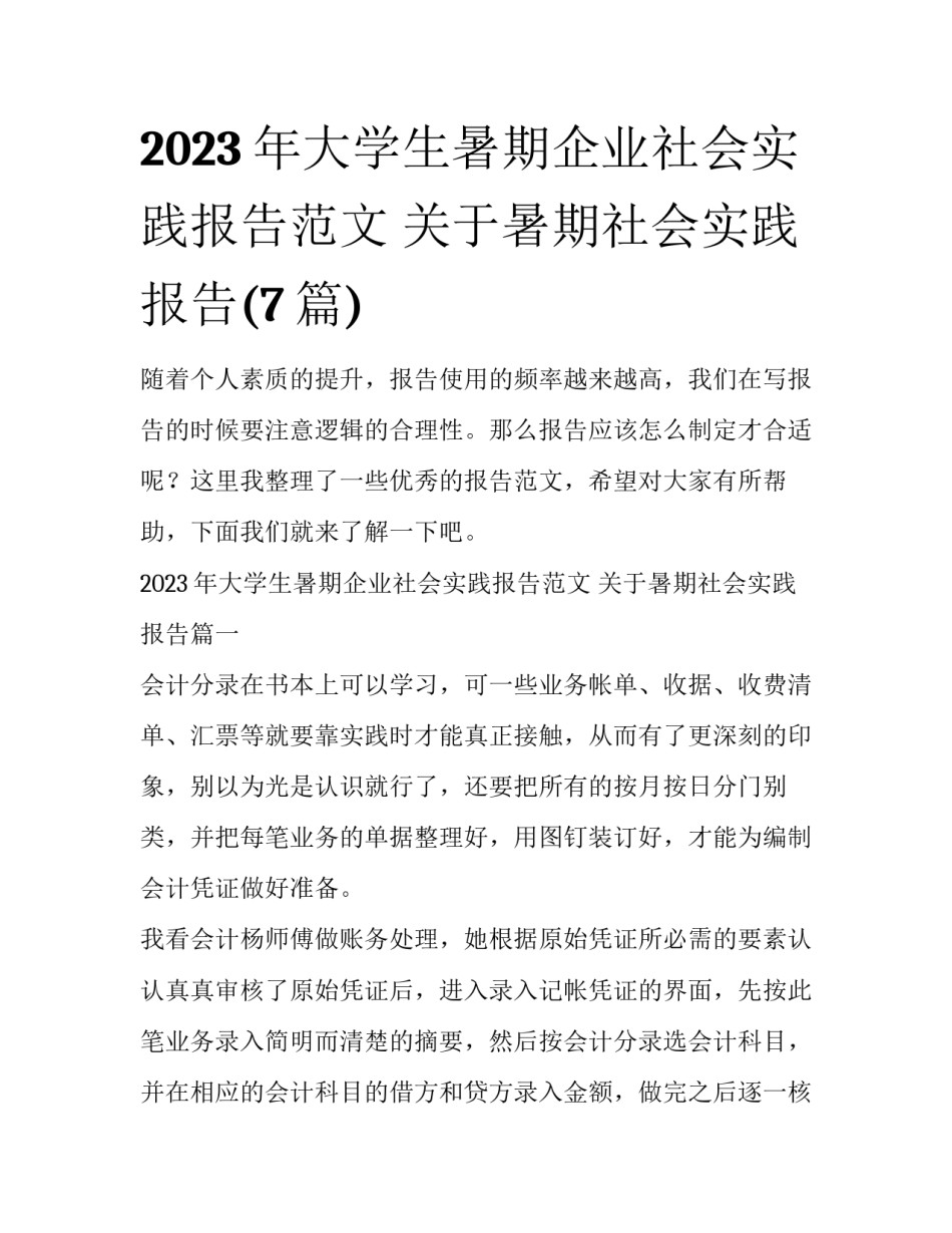 2023年大学生暑期企业社会实践报告范文 关于暑期社会实践报告(7篇)_第1页