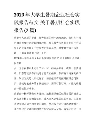 2023年大学生暑期企业社会实践报告范文 关于暑期社会实践报告(7篇)