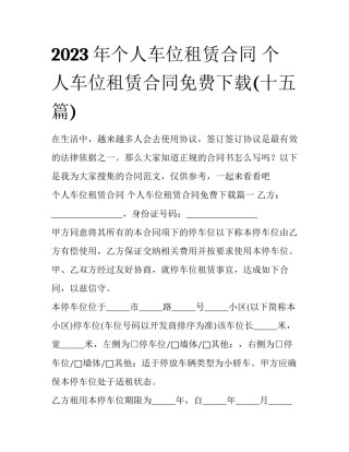 2023年个人车位租赁合同 个人车位租赁合同免费下载(十五篇)