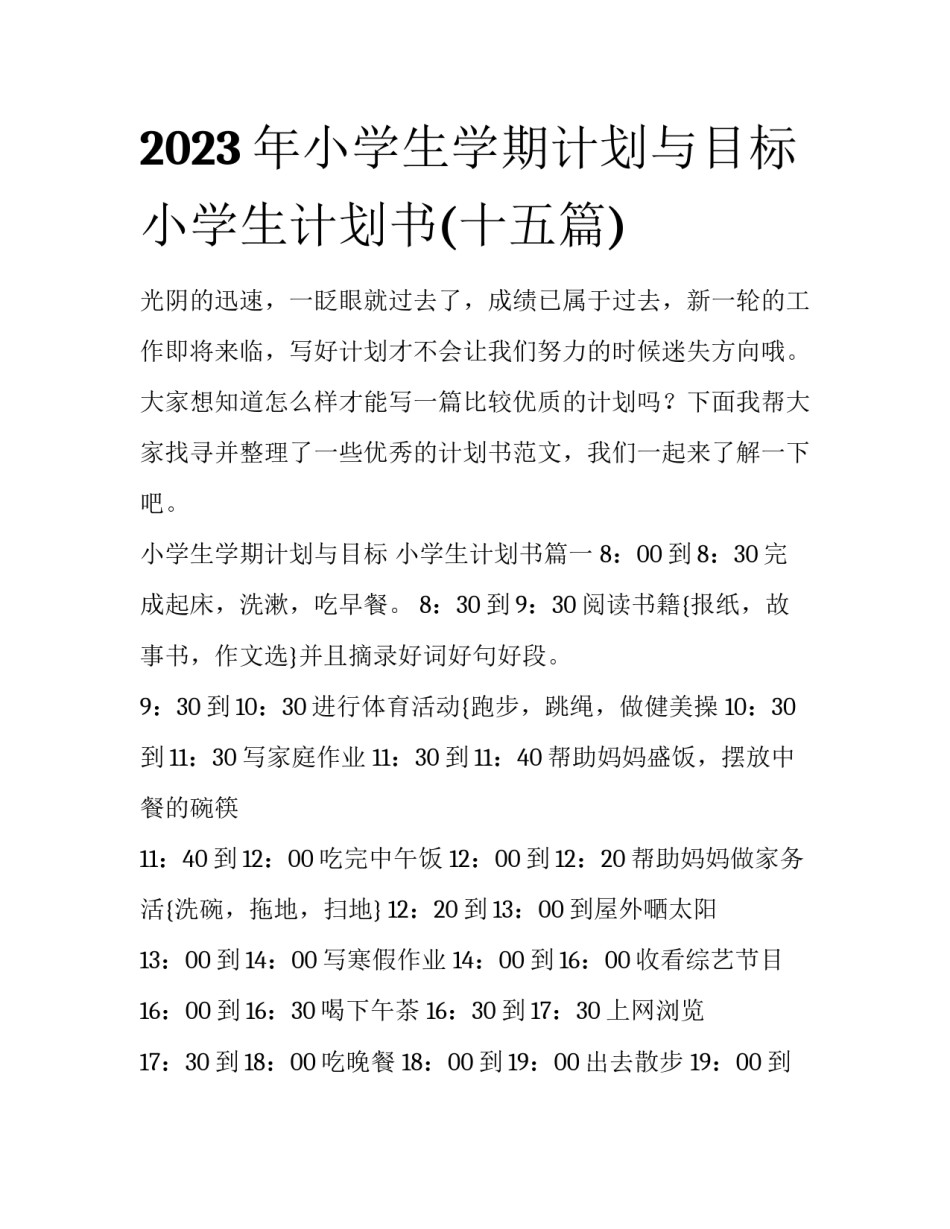 2023年小学生学期计划与目标 小学生计划书(十五篇)_第1页