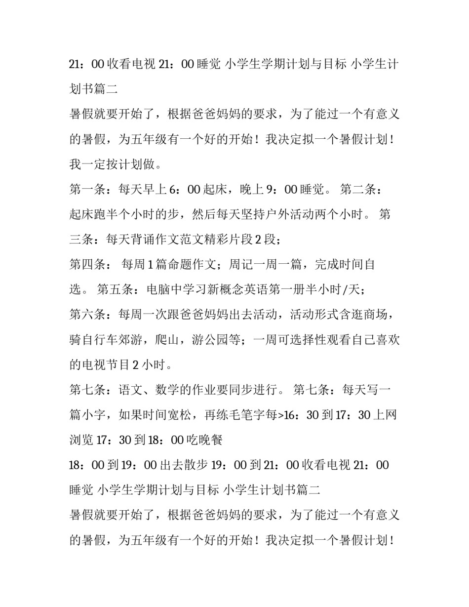 2023年小学生学期计划与目标 小学生计划书(十五篇)_第2页