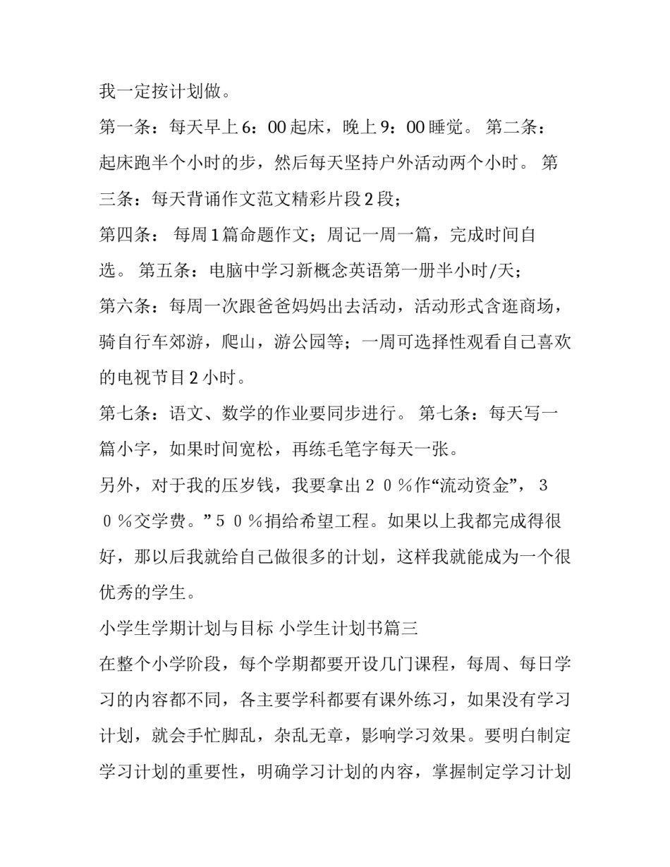 2023年小学生学期计划与目标 小学生计划书(十五篇)_第3页