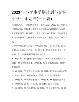 2023年小学生学期计划与目标 小学生计划书(十五篇)