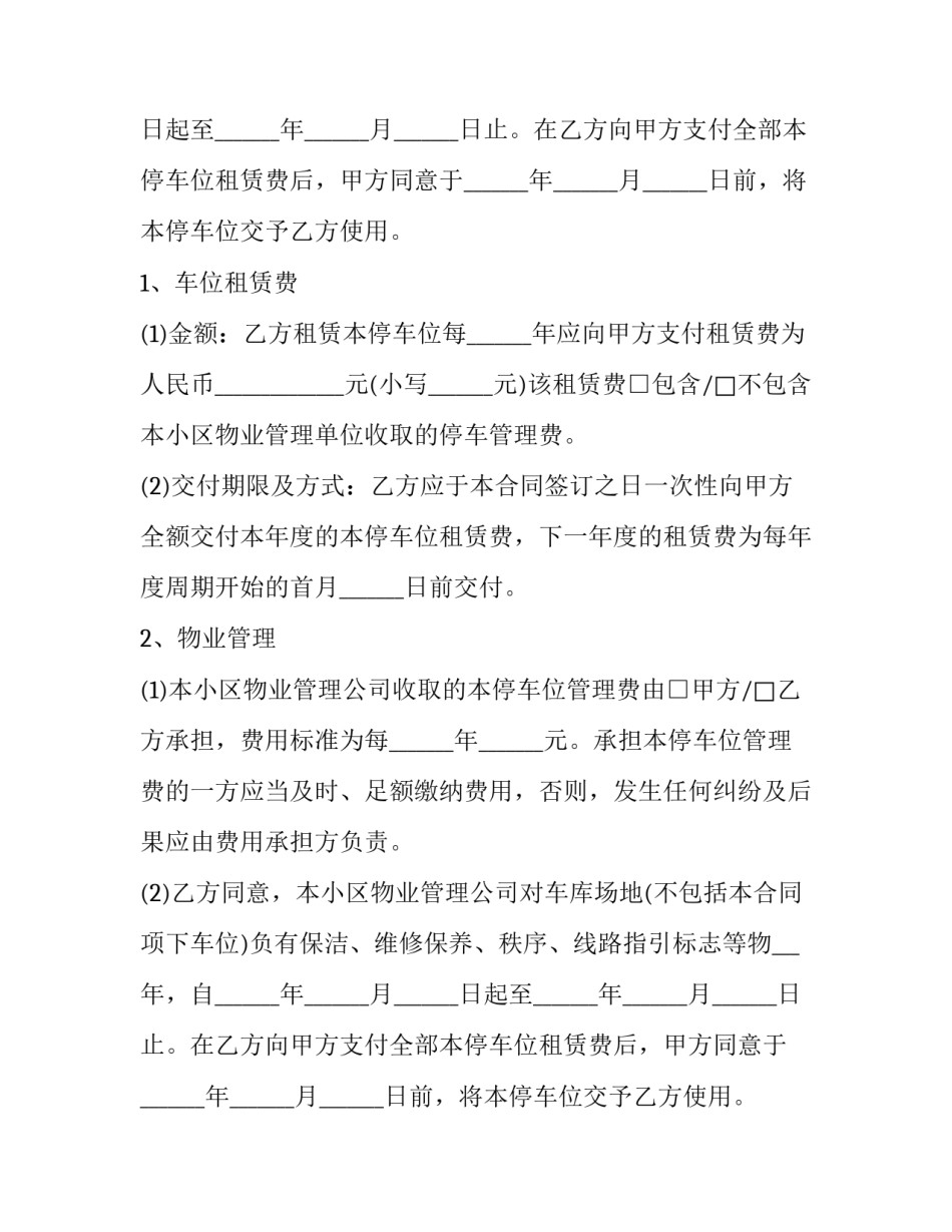 个人车位租赁合同下载 个人车位租赁合同简单版(十五篇)_第2页