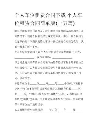个人车位租赁合同下载 个人车位租赁合同简单版(十五篇)