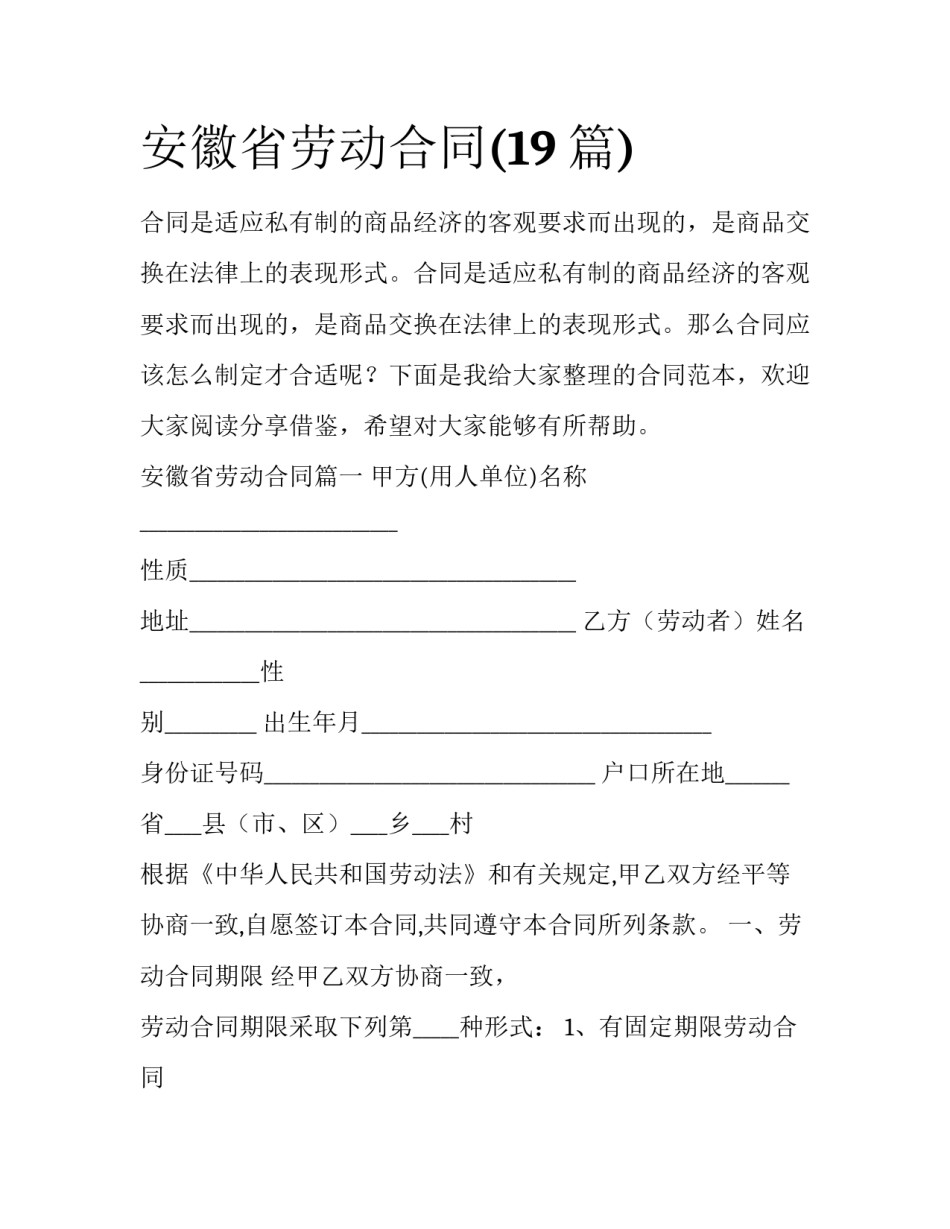 安徽省劳动合同(19篇)_第1页