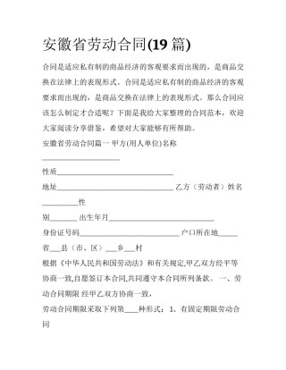 安徽省劳动合同(19篇)