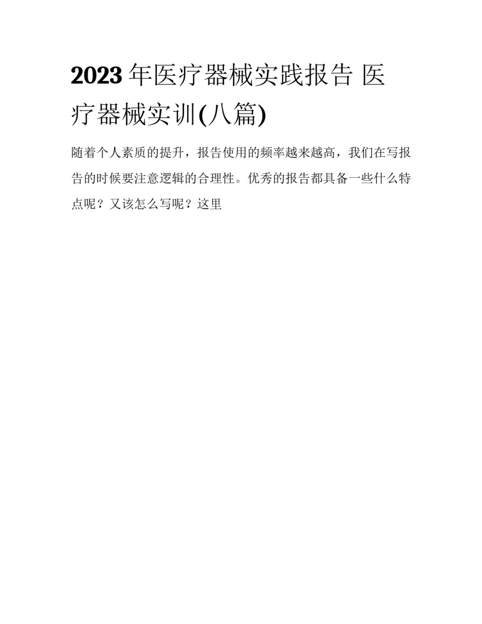 2023年医疗器械实践报告 医疗器械实训(八篇)_第1页