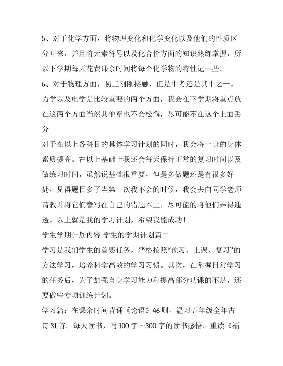 最新学生学期计划内容 学生的学期计划(六篇)_第2页