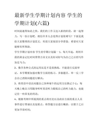 最新学生学期计划内容 学生的学期计划(六篇)