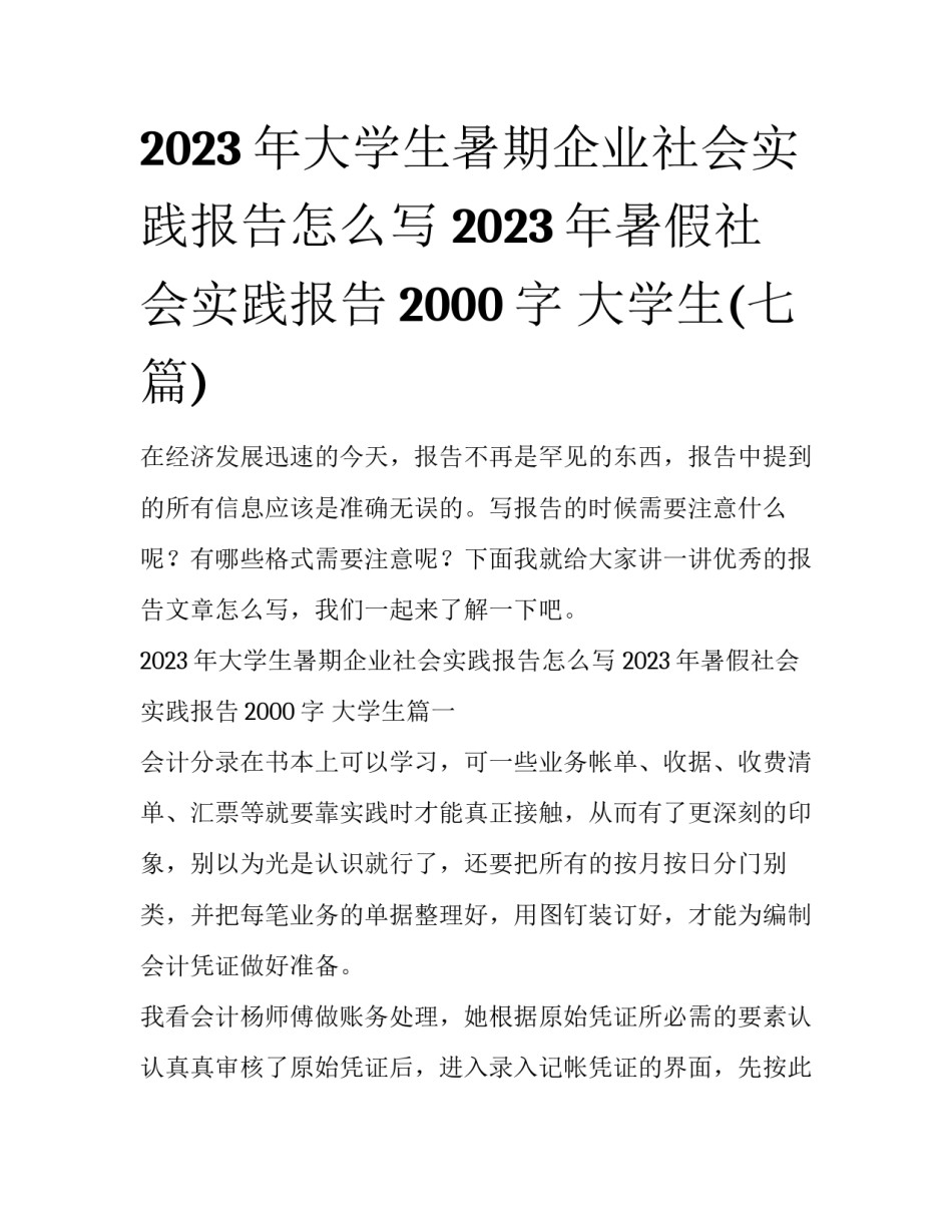 2023年大学生暑期企业社会实践报告怎么写 2023年暑假社会实践报告2000字 大学生(七篇)_第1页