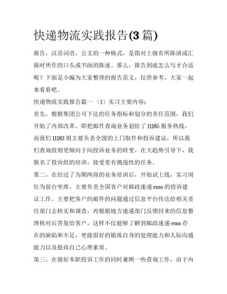 快递物流实践报告(3篇)