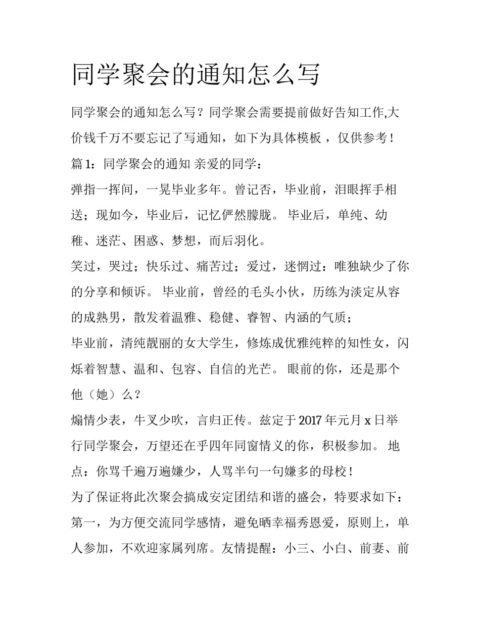 同学聚会的通知怎么写_第1页