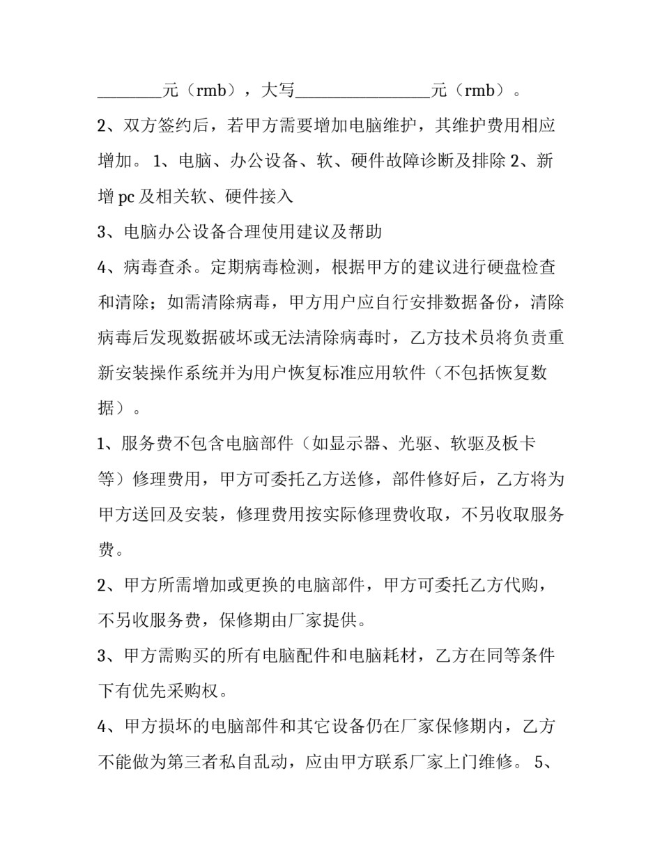 2023年环保设备维保合同(6篇)_第2页