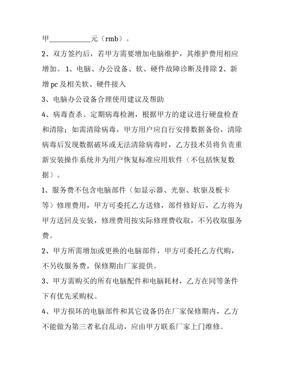 2023年环保设备维保合同(6篇)_第3页