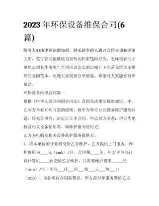 2023年环保设备维保合同(6篇)