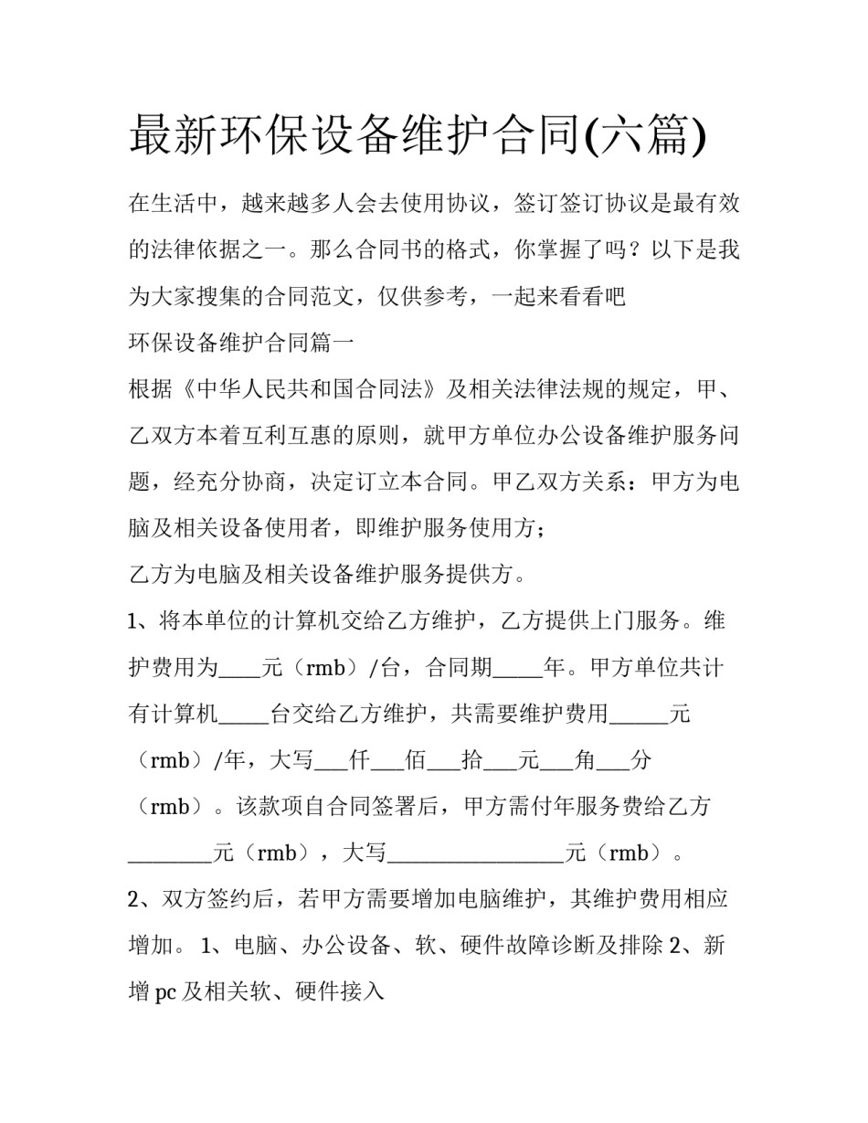 最新环保设备维护合同(六篇)_第1页