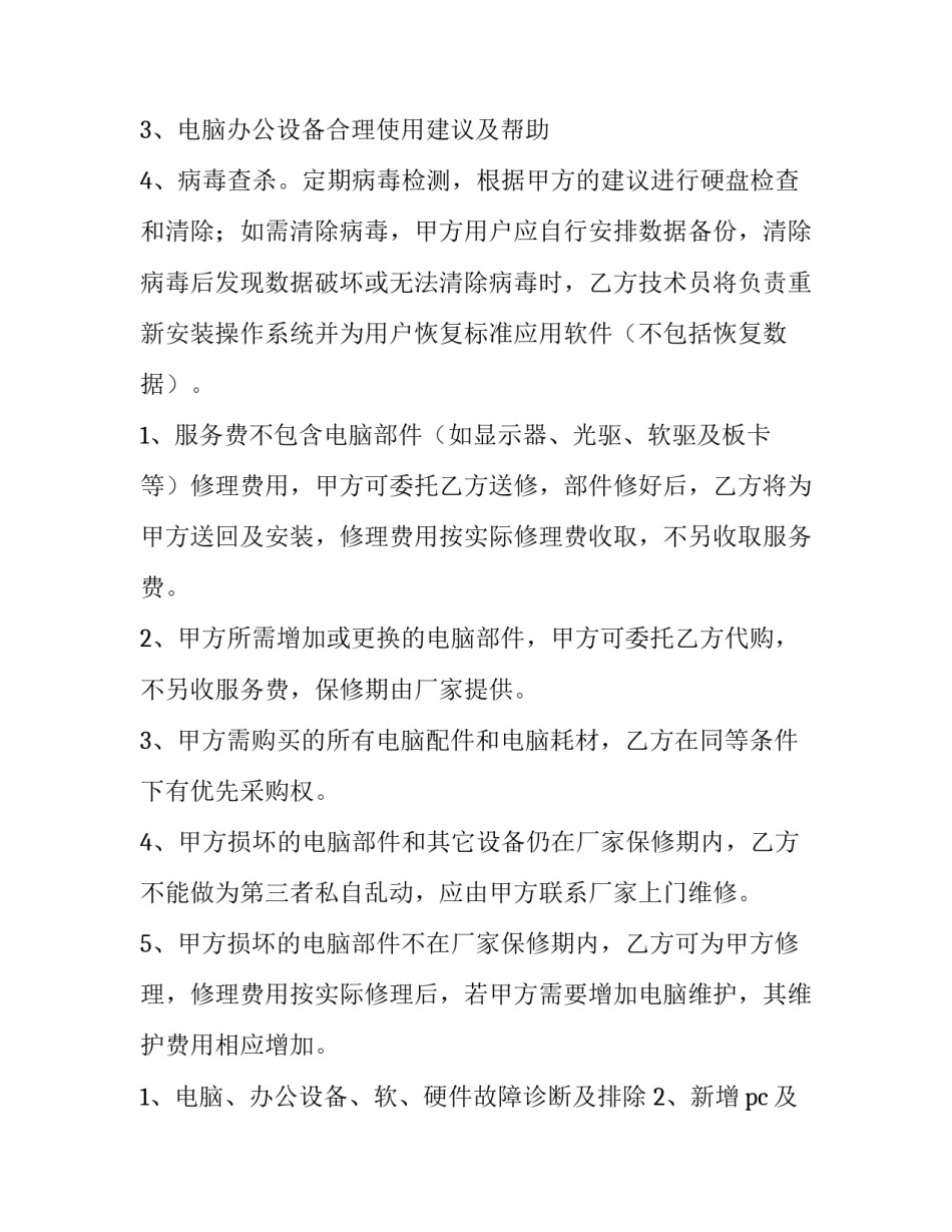 最新环保设备维护合同(六篇)_第2页