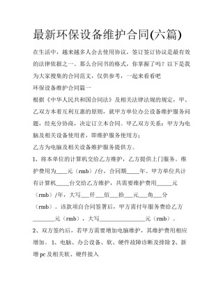 最新环保设备维护合同(六篇)