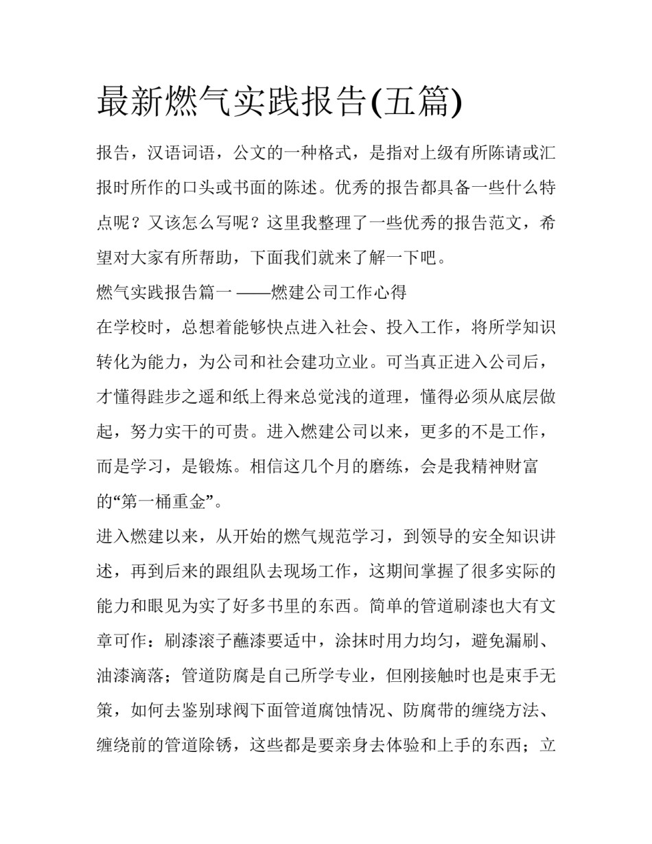 最新燃气实践报告(五篇)_第1页
