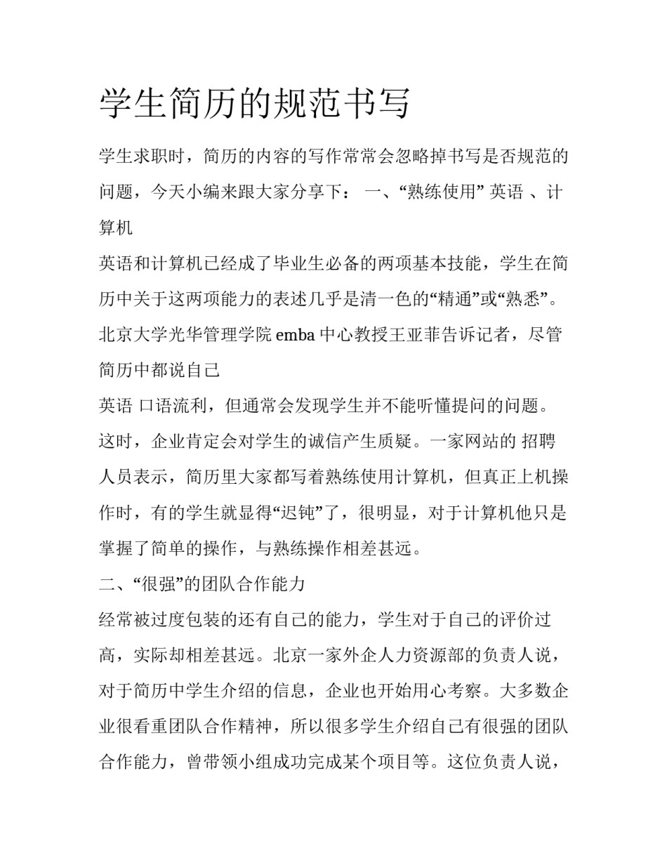 学生简历的规范书写_第1页