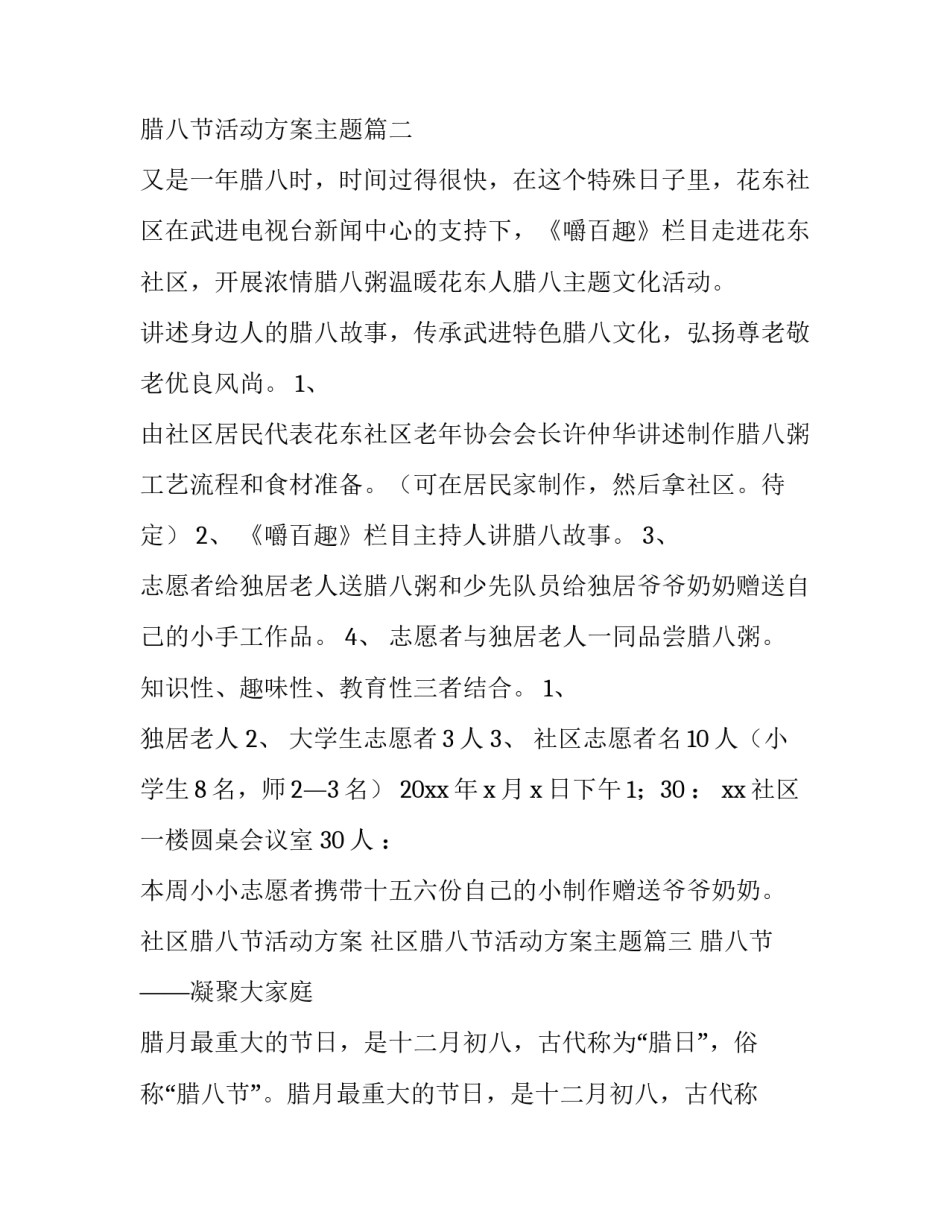 2023年社区腊八节活动方案 社区腊八节活动方案主题(三篇)_第3页