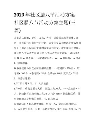 2023年社区腊八节活动方案 社区腊八节活动方案主题(三篇)