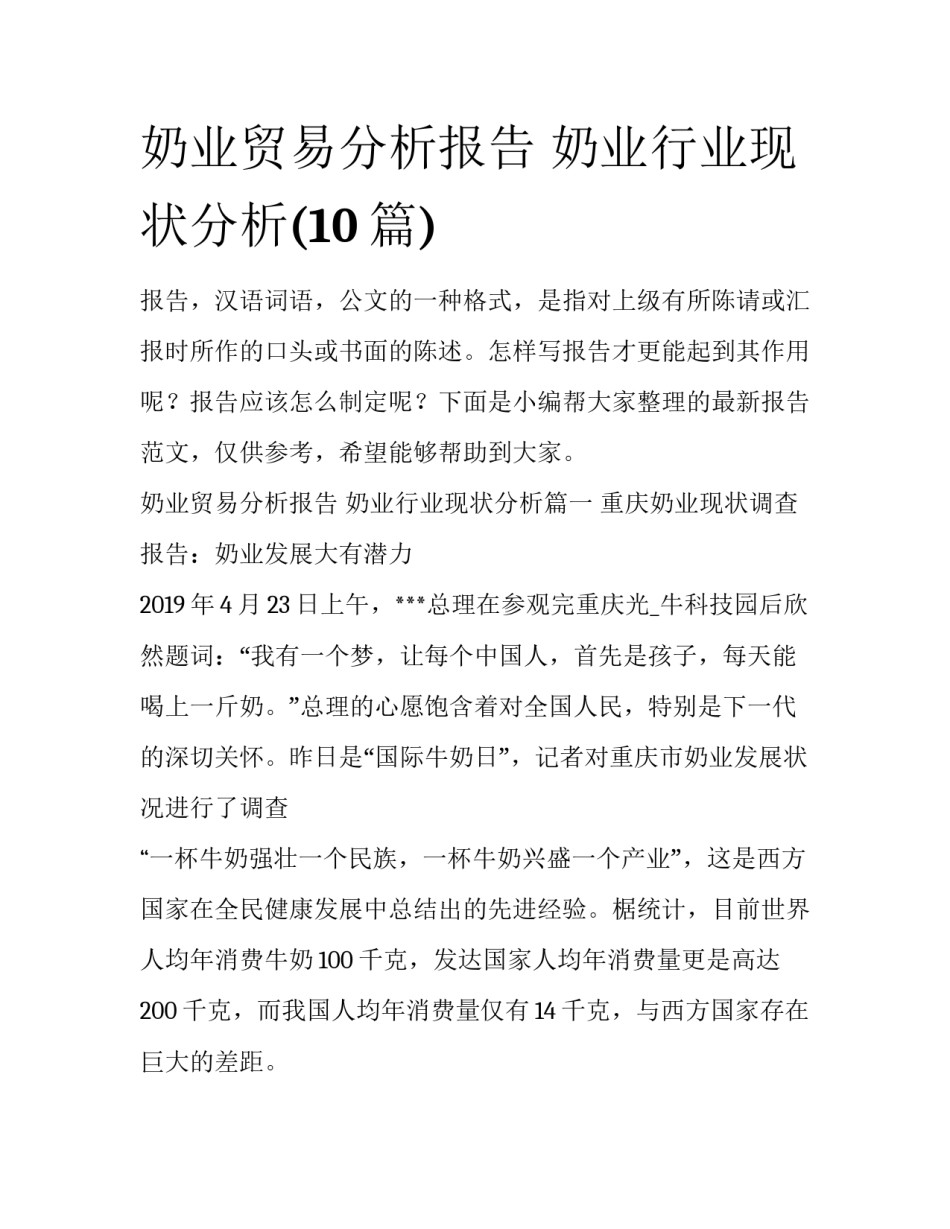 奶业贸易分析报告 奶业行业现状分析(10篇)_第1页