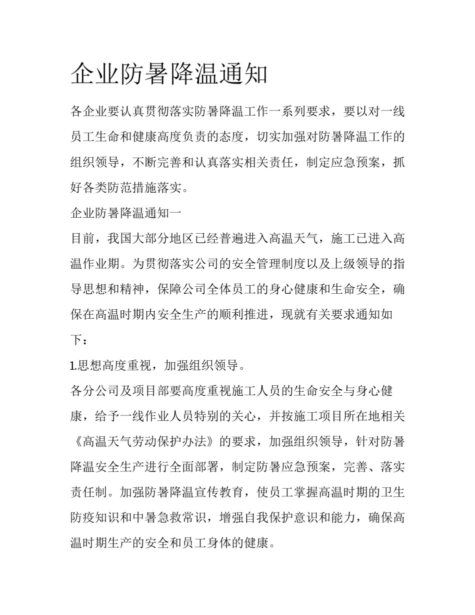 企业防暑降温通知_第1页