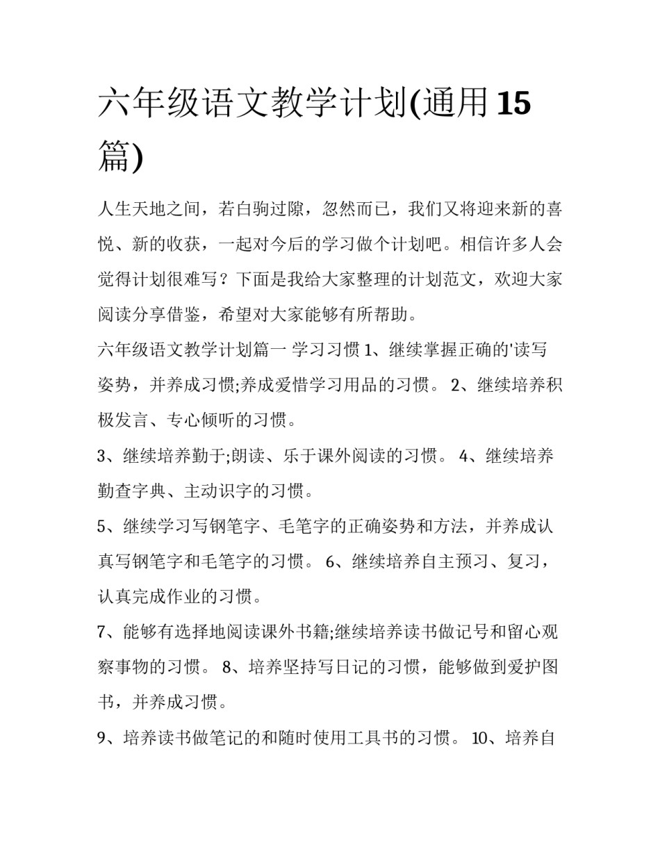 六年级语文教学计划(通用15篇)_第1页