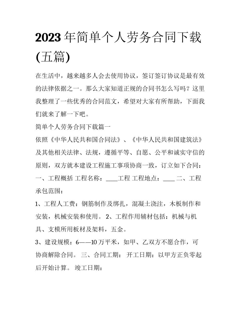 2023年简单个人劳务合同下载(五篇)_第1页