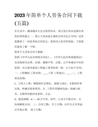 2023年简单个人劳务合同下载(五篇)