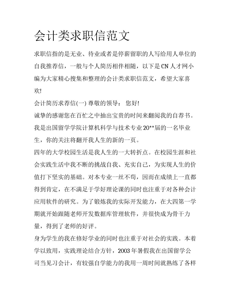 会计类求职信范文_第1页