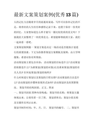 最新文案策划案例(优秀13篇)