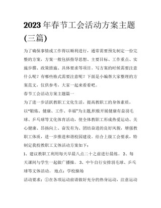 2023年春节工会活动方案主题(三篇)