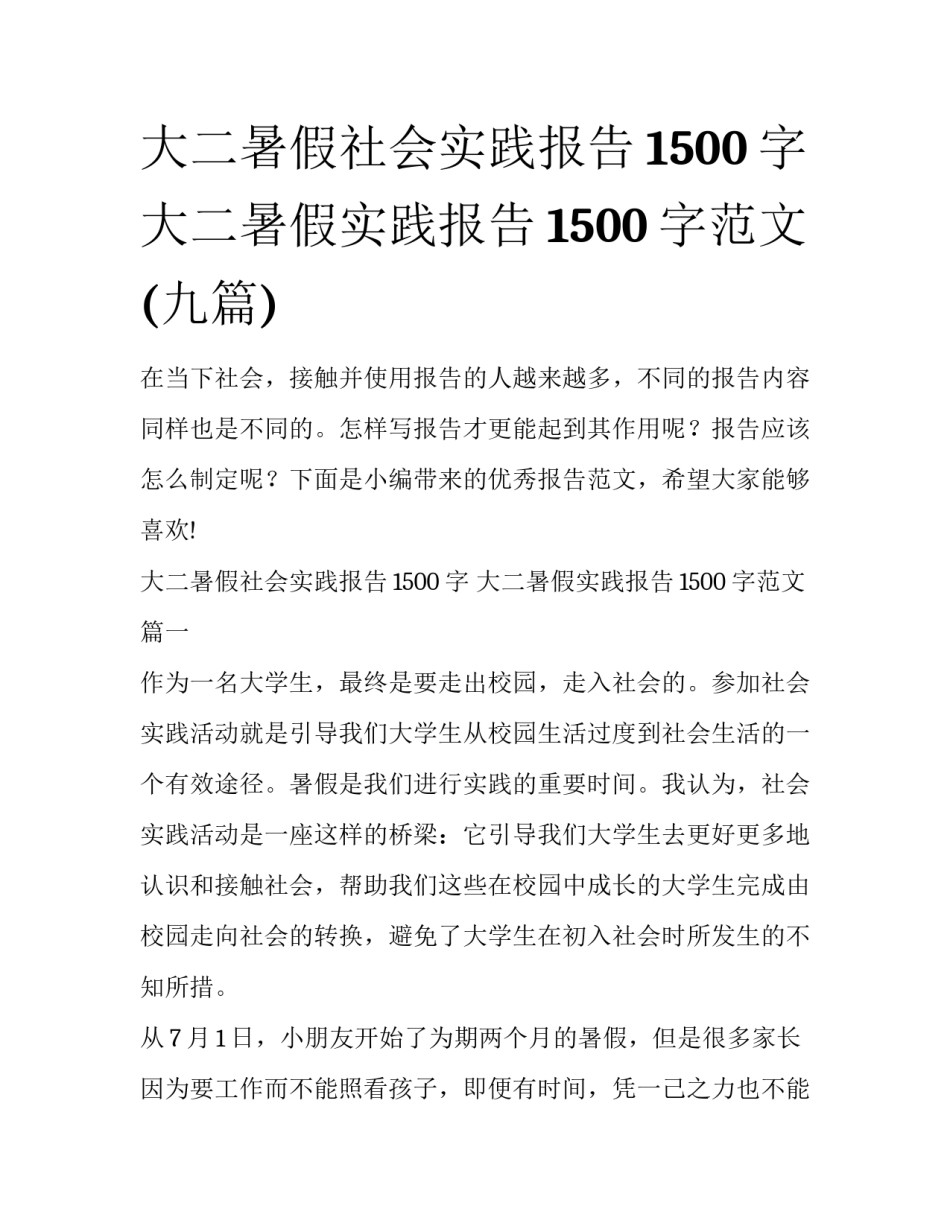 大二暑假社会实践报告1500字 大二暑假实践报告1500字范文(九篇)_第1页