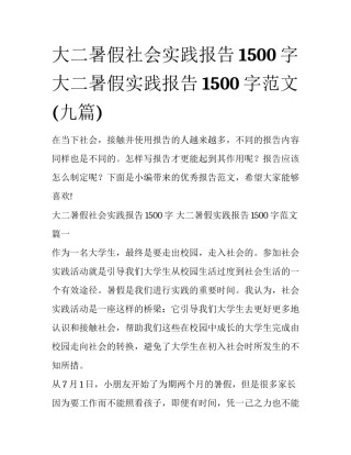 大二暑假社会实践报告1500字 大二暑假实践报告1500字范文(九篇)