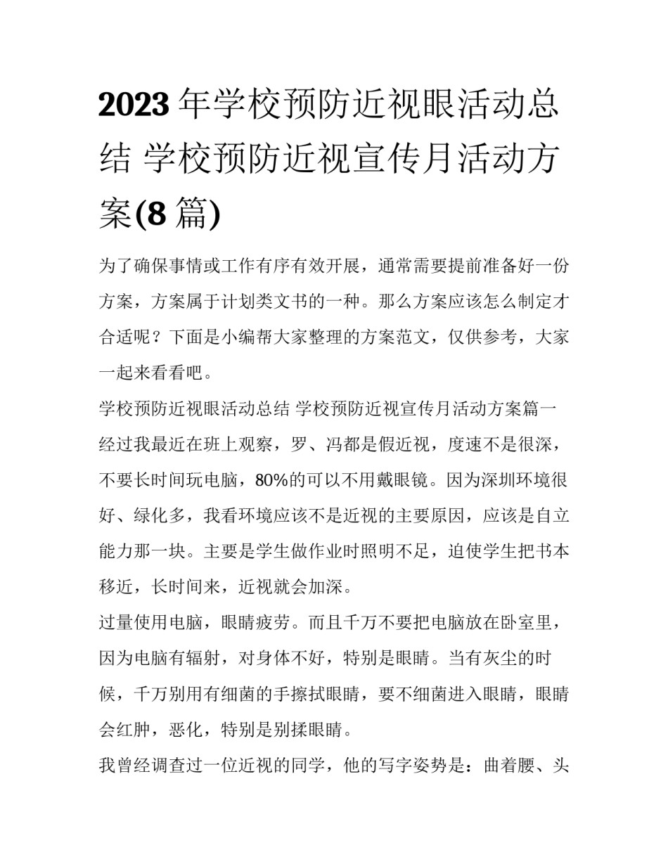2023年学校预防近视眼活动总结 学校预防近视宣传月活动方案(8篇)_第1页