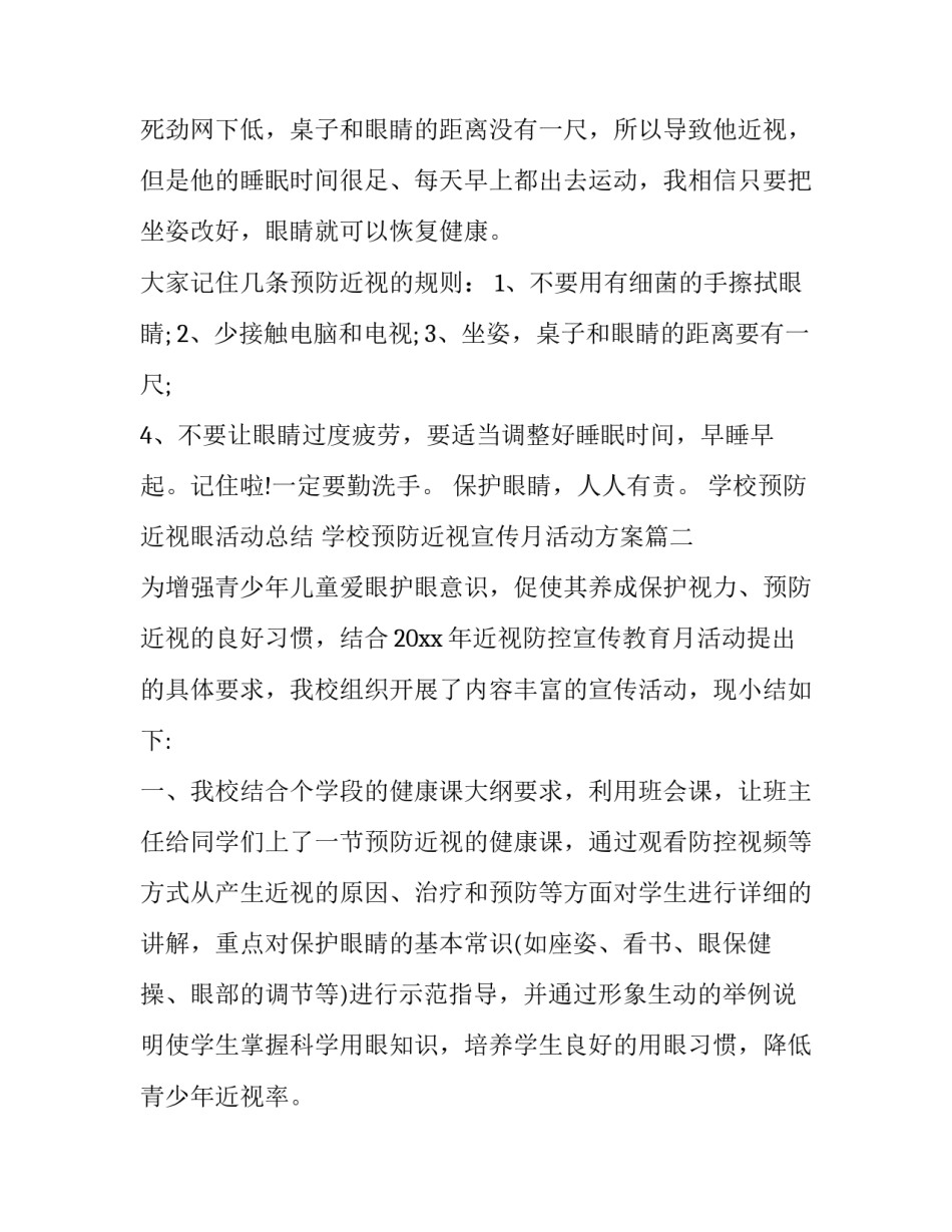2023年学校预防近视眼活动总结 学校预防近视宣传月活动方案(8篇)_第2页