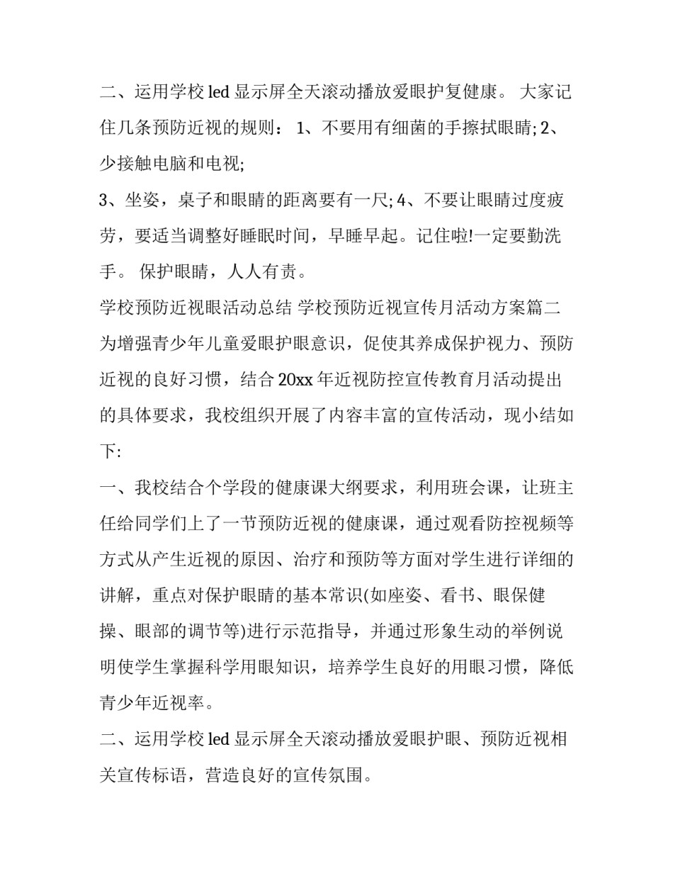 2023年学校预防近视眼活动总结 学校预防近视宣传月活动方案(8篇)_第3页
