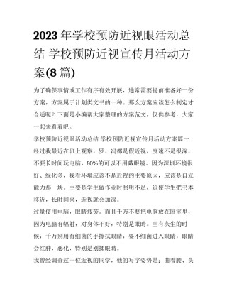 2023年学校预防近视眼活动总结 学校预防近视宣传月活动方案(8篇)